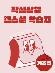 <작심삼일 웹소설>