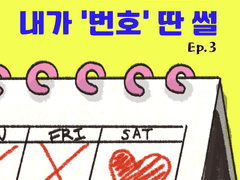 사연 깊은 그녀 Ep.3