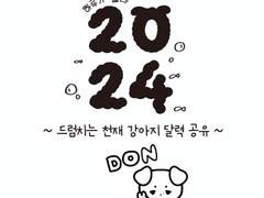 2024 도운 달력 공유