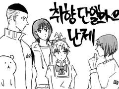 취향단일화의 난제