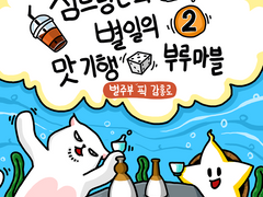 심드렁큰과 별일의 맛기행 부루마블 2