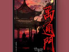 [표지디자인] 만통문