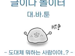 글이다놀이터 대바툰-8화 도대체 뭐하는 사람이야?