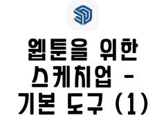[스케치업] 웹툰을 위한 스케치업 다루기 - 기본 도구 시리즈 (1)