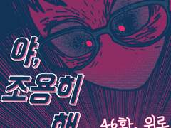 야, 조용히해. 046