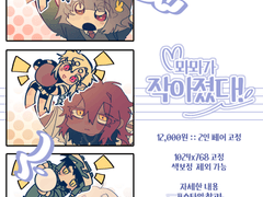 뫄뫄가 작아졌다! [커미션]