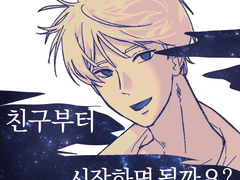 친구부터 시작하면 될까요?