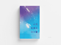 『세계 최후의 아이돌』 소장본