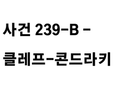 사건 239-B - 클레프-콘드라키