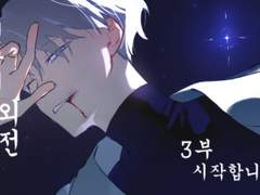 전독시 외전1 백업