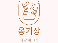 나폴리탄 괴담 - (14) 정리해 보며 참 즐거웠습니다.