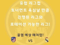 주중 유럽 리그컵! 본격적인 토너먼트