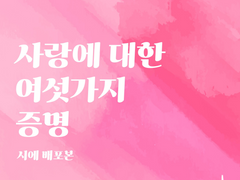 [호열백호] 사랑에 대한 여섯가지 증명