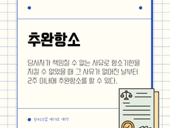 [민사] 추완항소