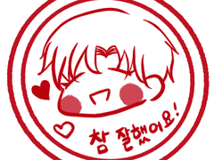 시우도혁 참 잘했어요 도장 PNG 파일 도안 공유