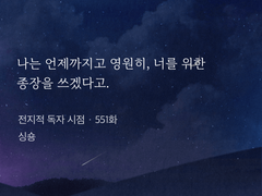 <전지적 한수영 시점>