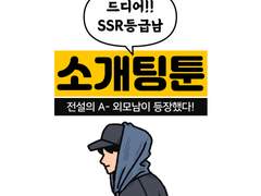 만화가 준비(79) 소개팅툰4