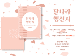 <달나라 행선지> info