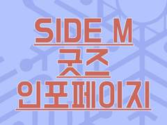 [Side M] 2024 행사 인포 페이지