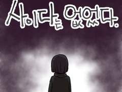 18화 - 사이다는 없었다