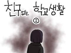 20화 - 친구 없는 학교 생활 2