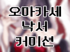 오마카세 낙서 커미션