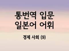 [100원 일본어 학습지][일본어 통번역 입문 어휘서 3. 경제 사회 어휘 (9)]