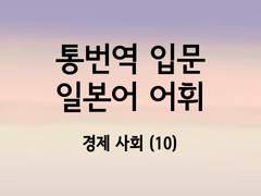 [100원 일본어 학습지][일본어 통번역 입문 어휘서 3. 경제 사회 어휘 (10)]