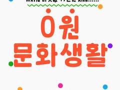 문화생활 공짜로 하기