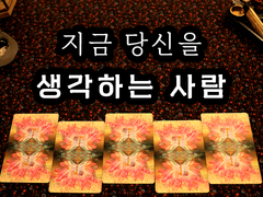 [타로] 지금 당신을 생각하는 사람