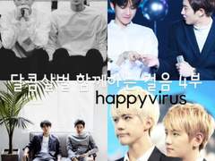 달콤살벌 함께하는 걸음 4부 (43-2)