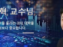 한준혁 교수님 - 꾸준히 수익을 올리는 것이 대박을 터뜨리는 것보다 중요합니다