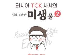 [미생물] 러샤 TCK 사샤의 직장드라마 2