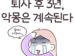 퇴사 후 3년, 퇴사썰을 연재하기로 마음먹은 이유