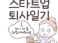 스타트업 퇴사일기 1편