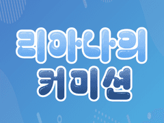 3D버츄얼 커미션(할인중)