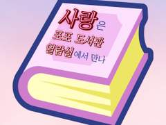 사랑은 포포 도서관 열람실에서 만나