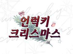 언럭키 크리스마스🎄