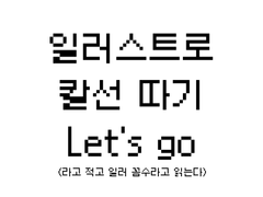 일러스트 (Ai)로 굿즈 칼선 따보기 (칼선 스티커)