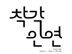 C23 갓갓갓 회지 인포 페이지