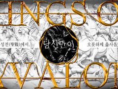 [DX3] 『Kings of Avalon』