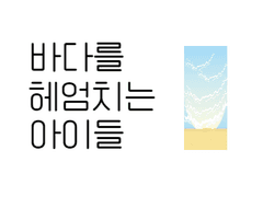 바다를 헤엄치는 아이들