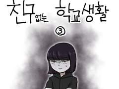 21화 - 친구 없는 학교 생활 2