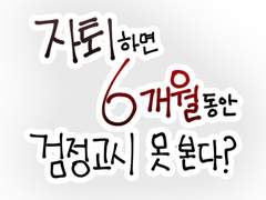 외전 2화 - 자퇴하면 6개월 동안 검정고시를 못본다고?