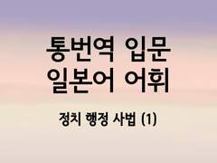 [100원 일본어 학습지][일본어 통번역 입문 어휘서 4. 정치 행정 사법 어휘 (1)]