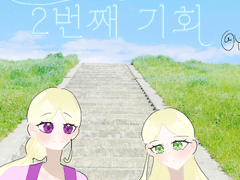 4화. 드디어 원작 진입!!(2)