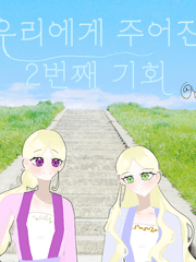 우리에게 주어진 2번째 기회