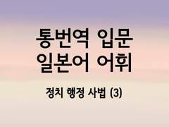 [일본어 학습지][일본어 통번역 입문 어휘서 4. 정치 행정 사법 어휘 (3)]