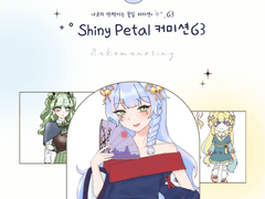 Shiny Petal 커미션 | SD 샘플