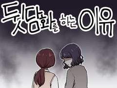 22화 - 뒷담화를 하는 이유